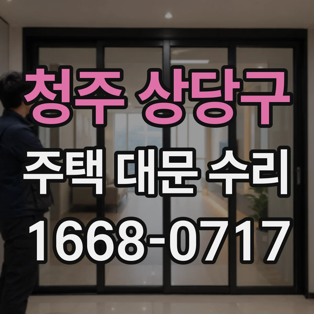 청주 상당구 주택 대문 수리