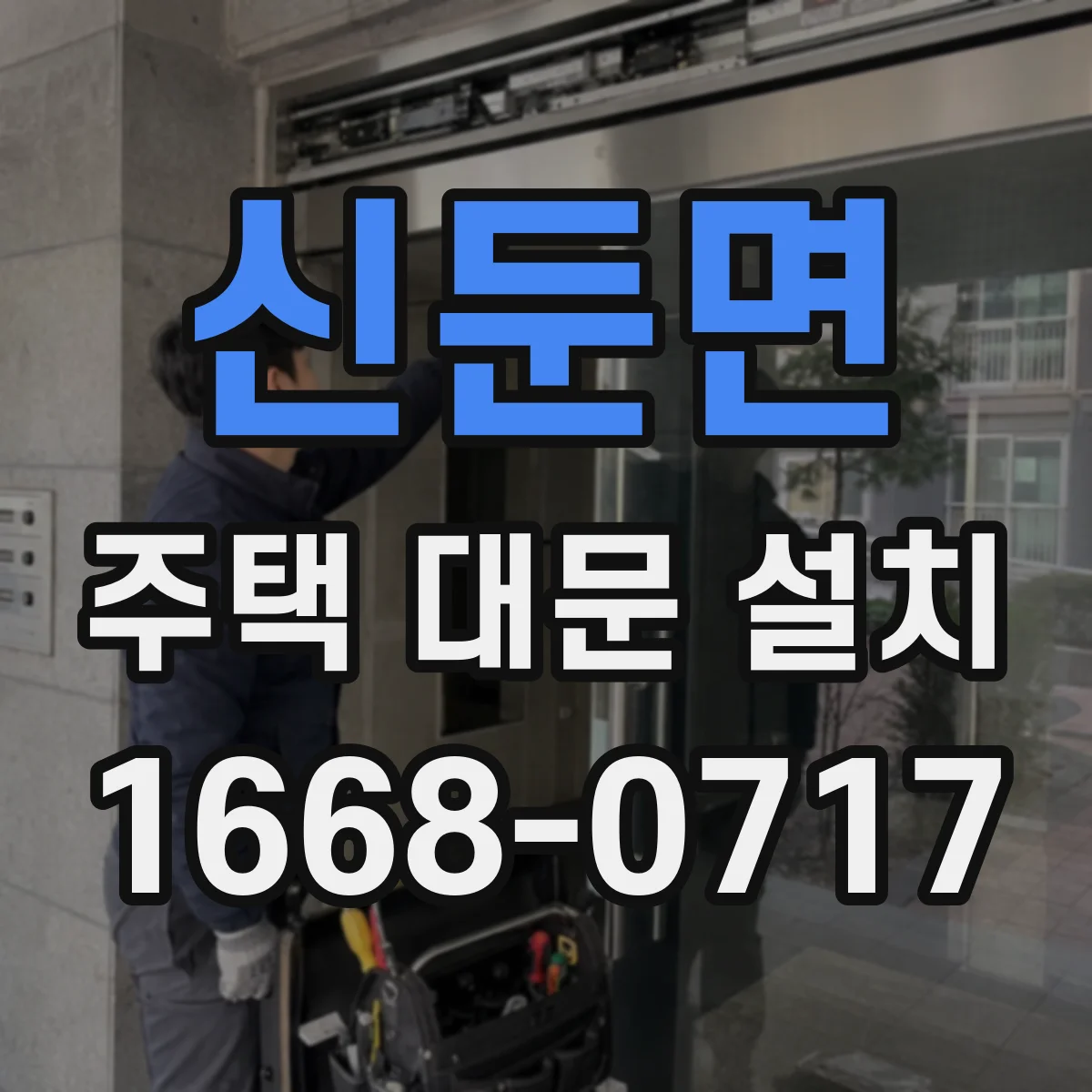 신둔면 주택 대문 설치