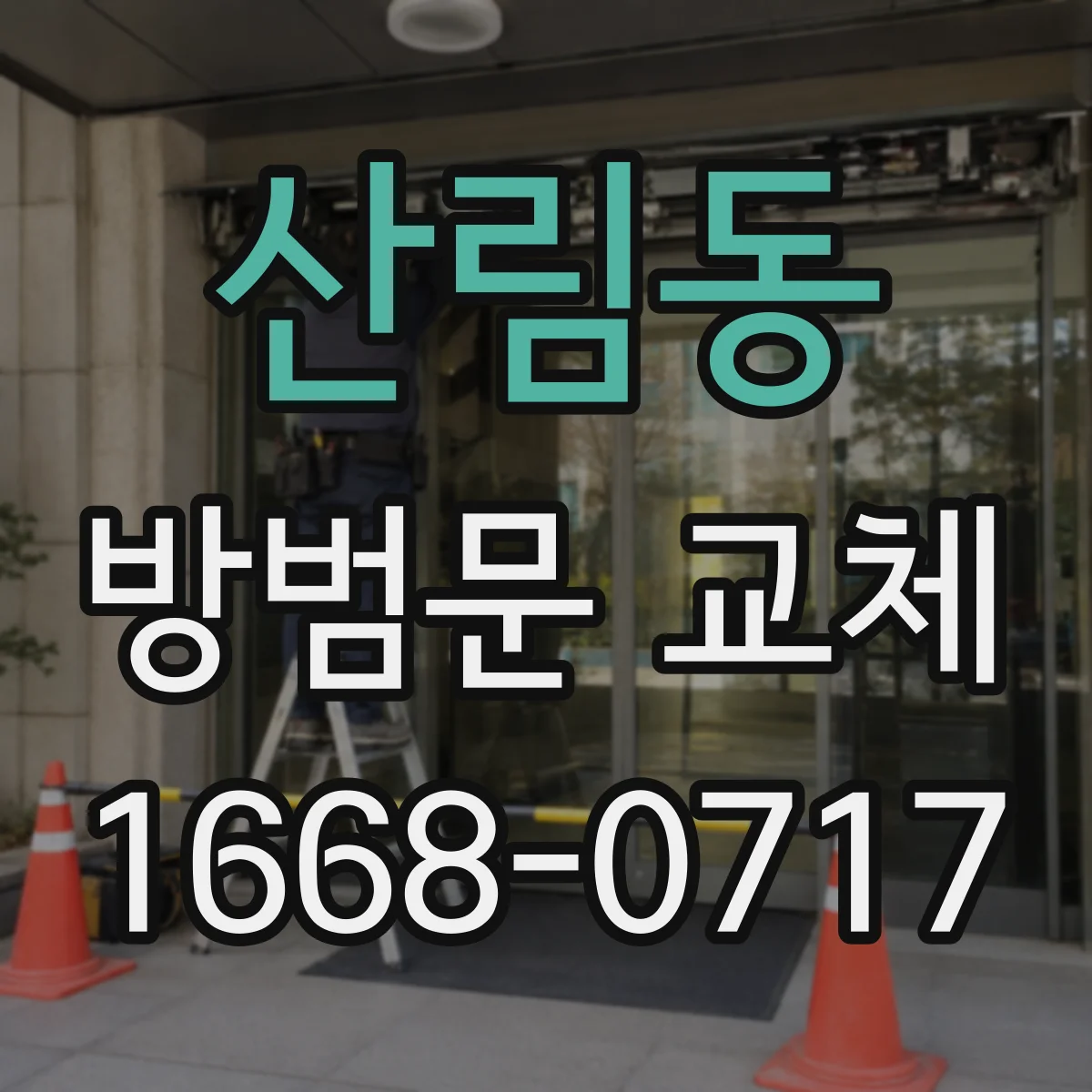 산림동 방범문 교체