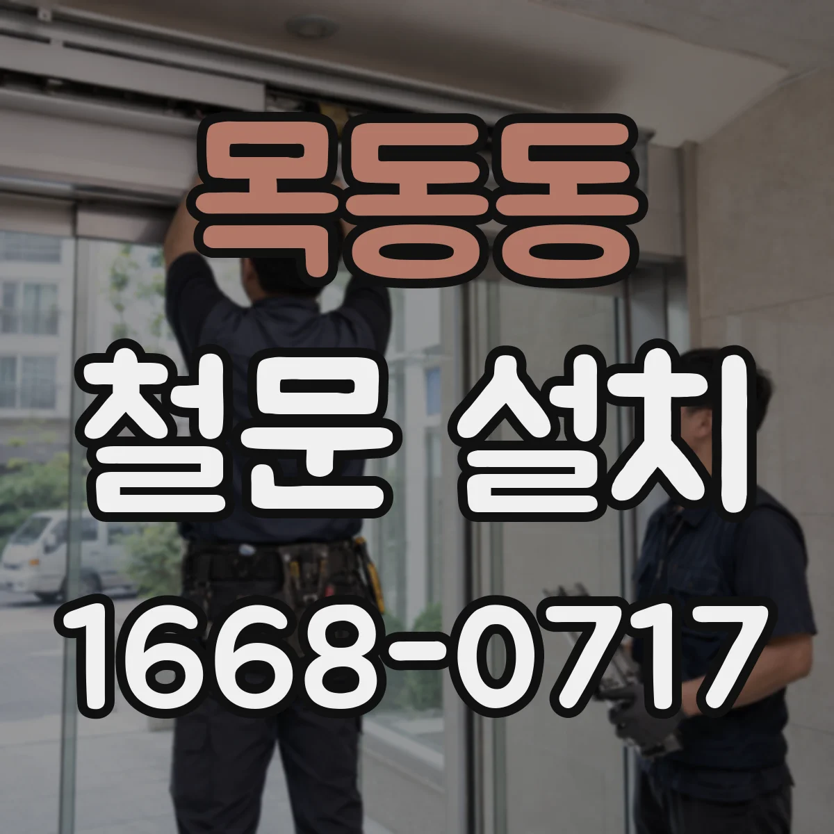 목동동 철문 설치