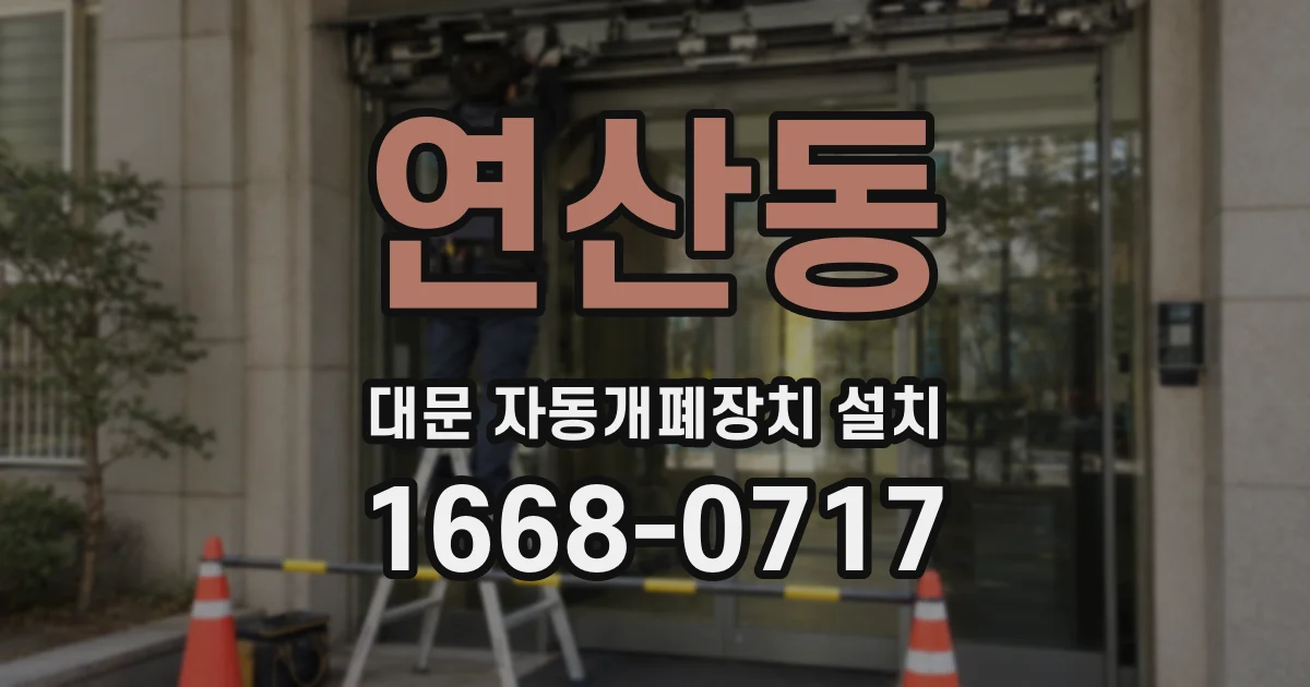 연산동 대문 자동개폐장치 설치