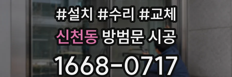신천동 방범문 시공