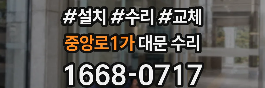 중앙로1가 대문 수리
