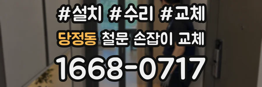 당정동 철문 손잡이 교체