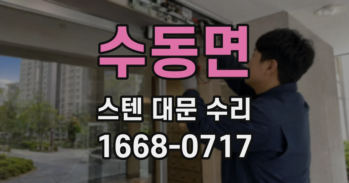 수동면 스텐 대문 수리