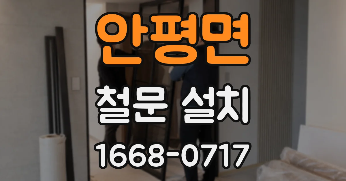 안평면 철문 설치