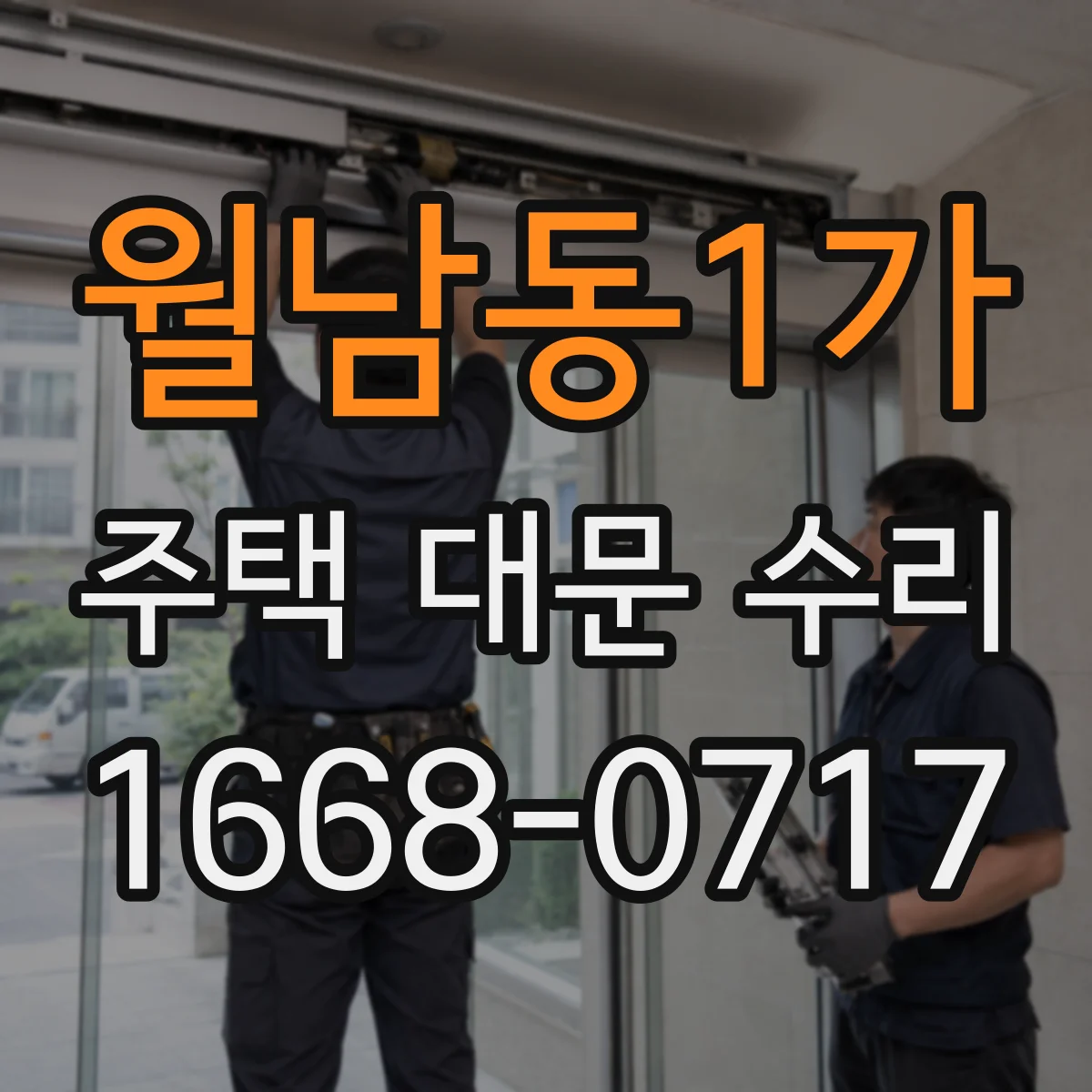 월남동1가 주택 대문 수리