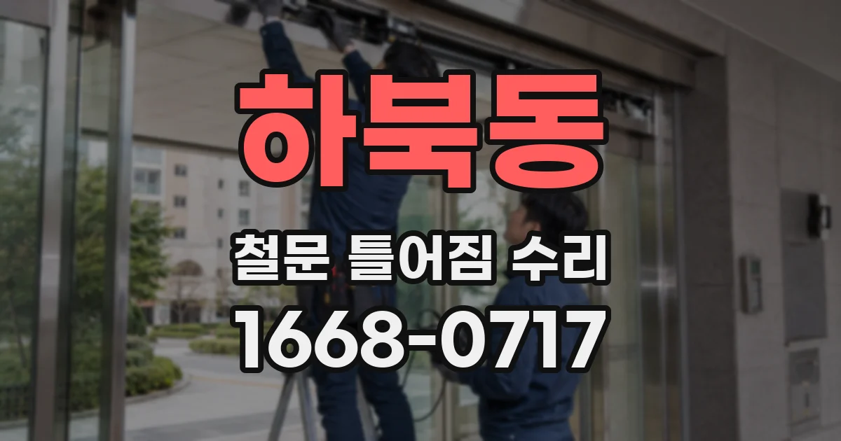 하북동 철문 틀어짐 수리