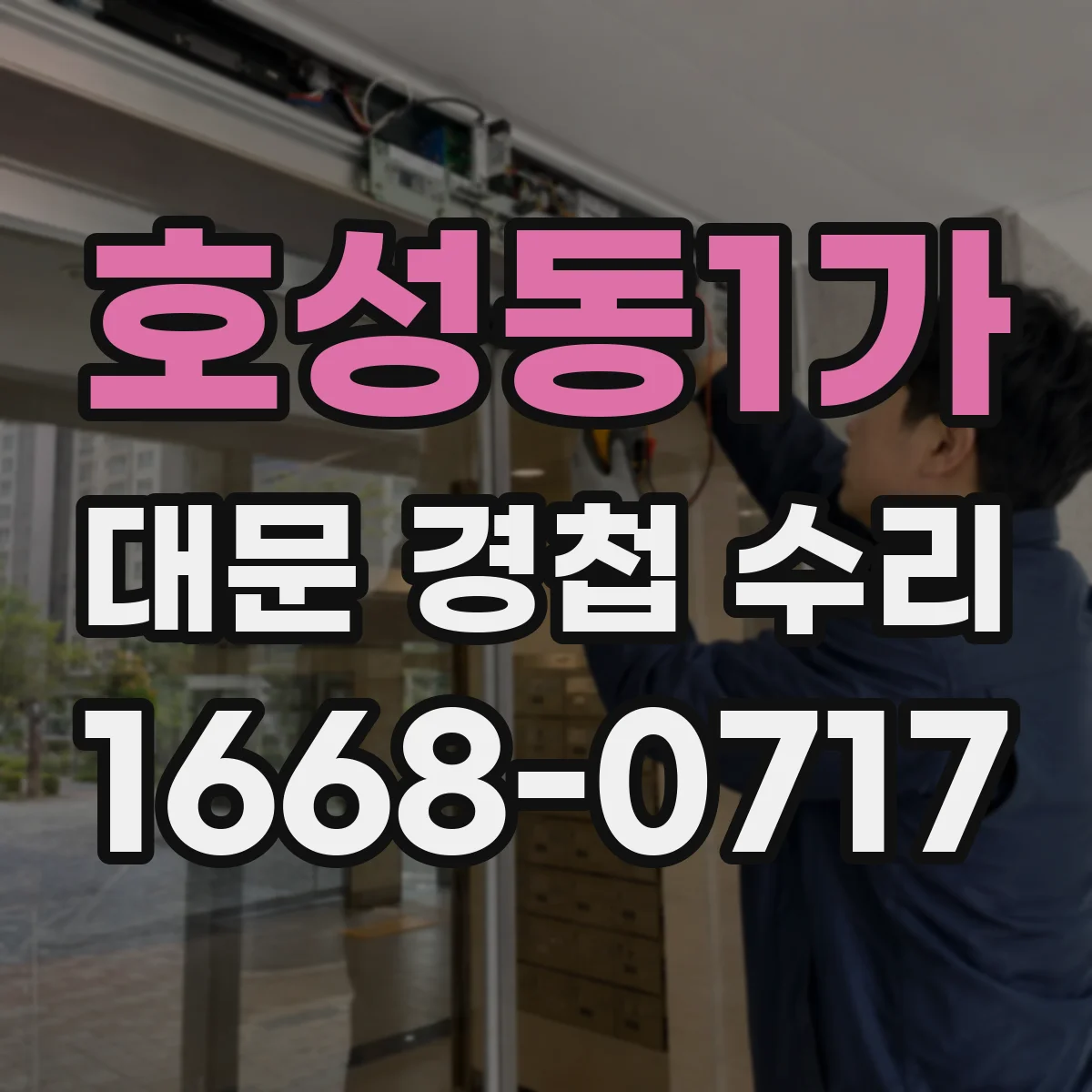 호성동1가 대문 경첩 수리