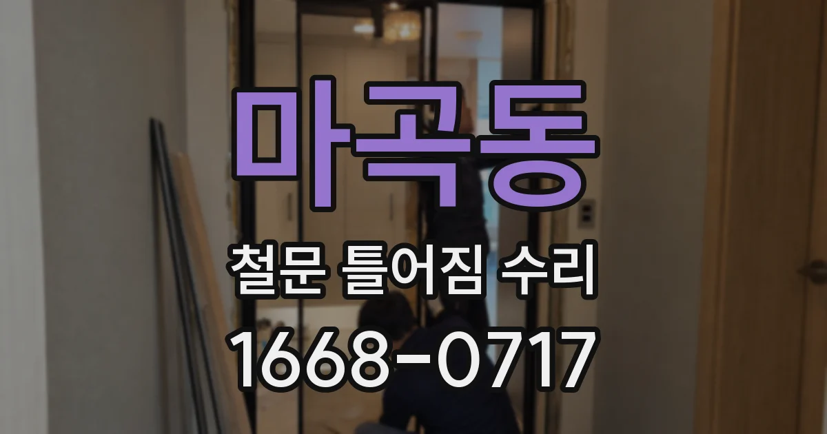 마곡동 철문 틀어짐 수리