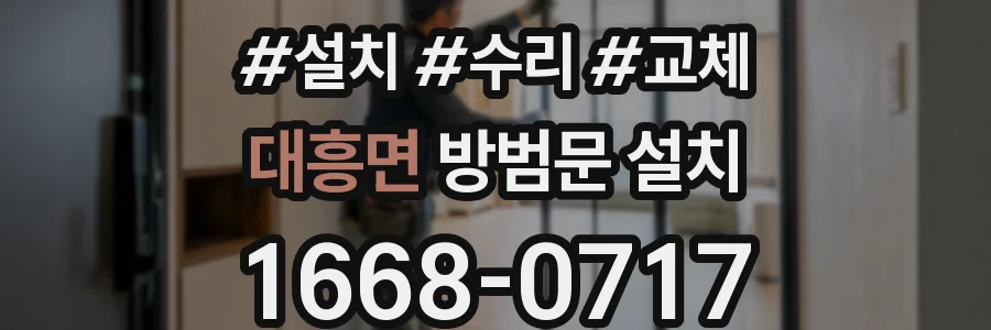 대흥면 방범문 설치