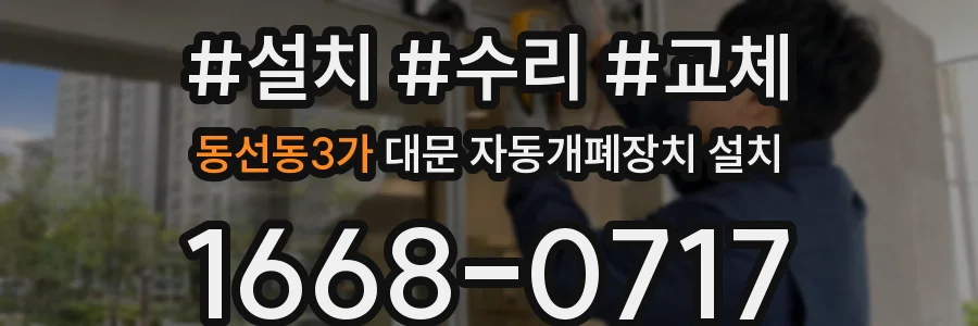 동선동3가 대문 자동개폐장치 설치