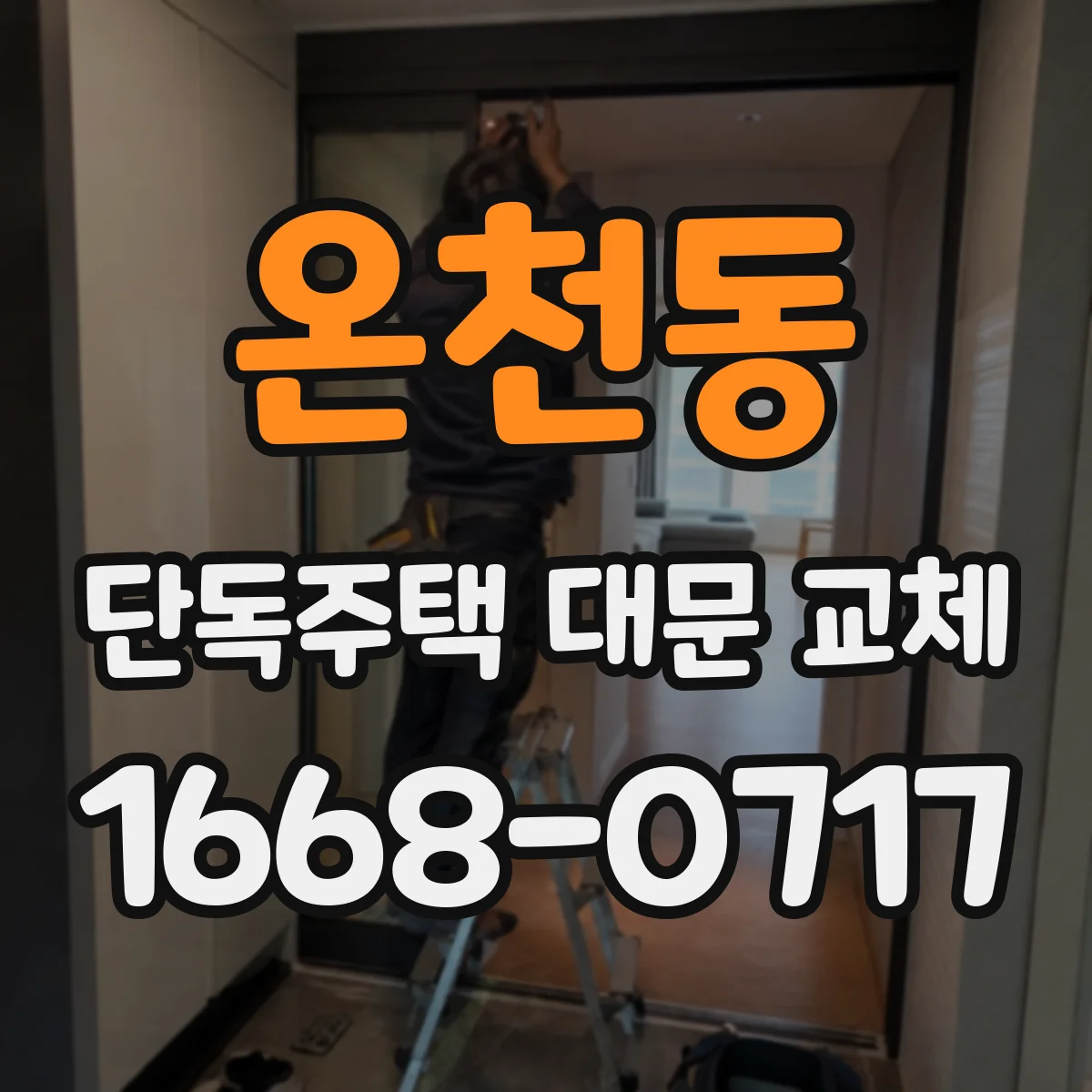 온천동 단독주택 대문 교체