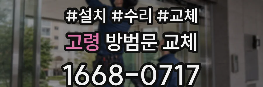 고령 방범문 교체