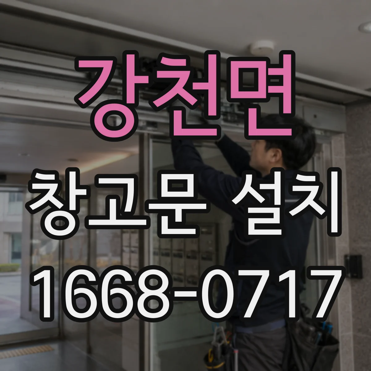 강천면 창고문 설치