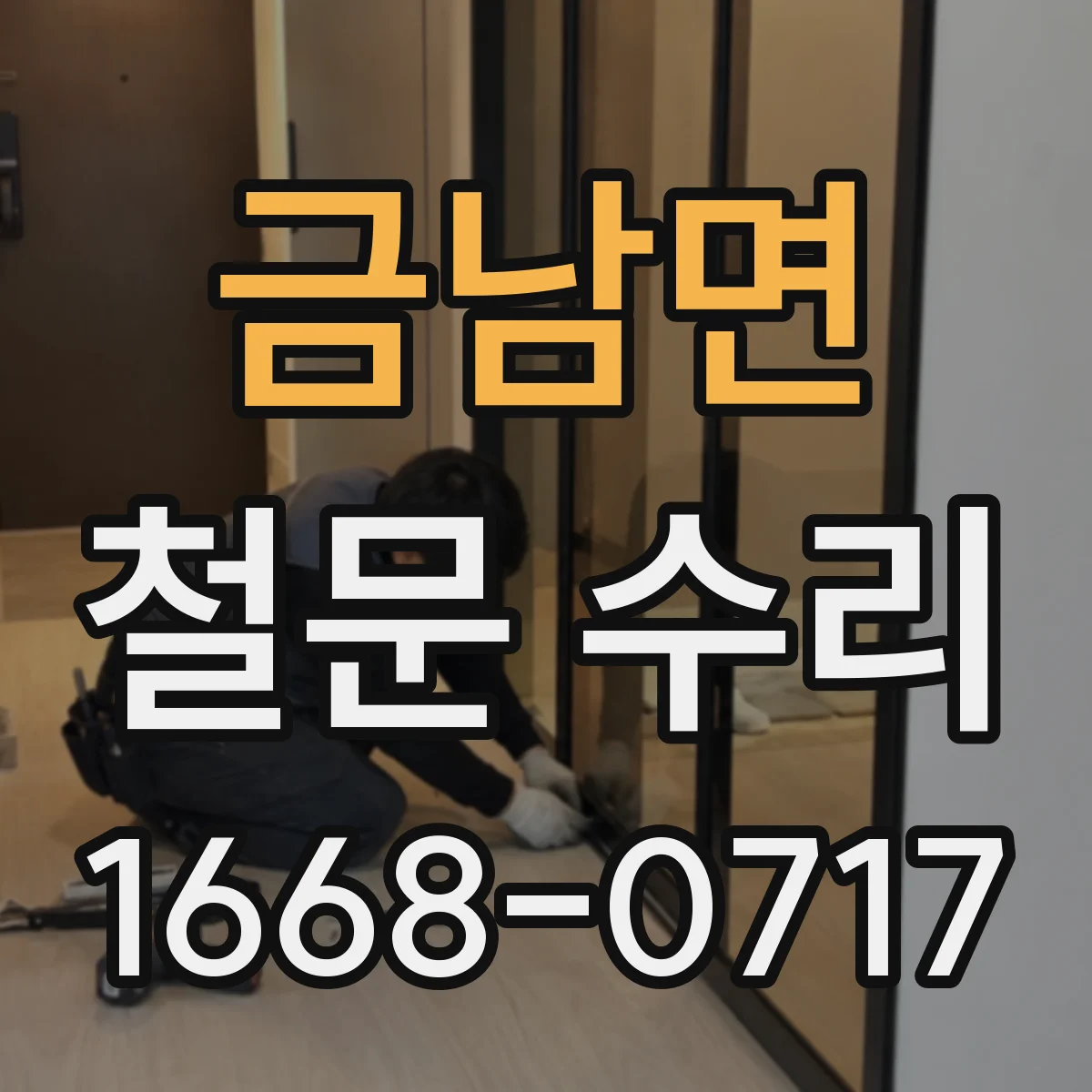 금남면 철문 수리