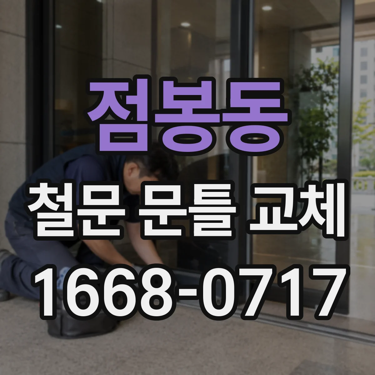 점봉동 철문 문틀 교체