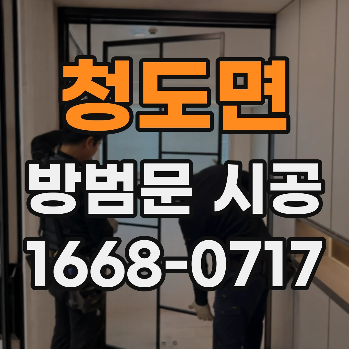 청도면 방범문 시공