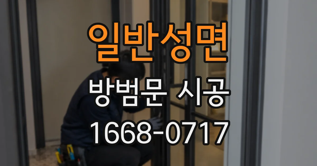 일반성면 방범문 시공