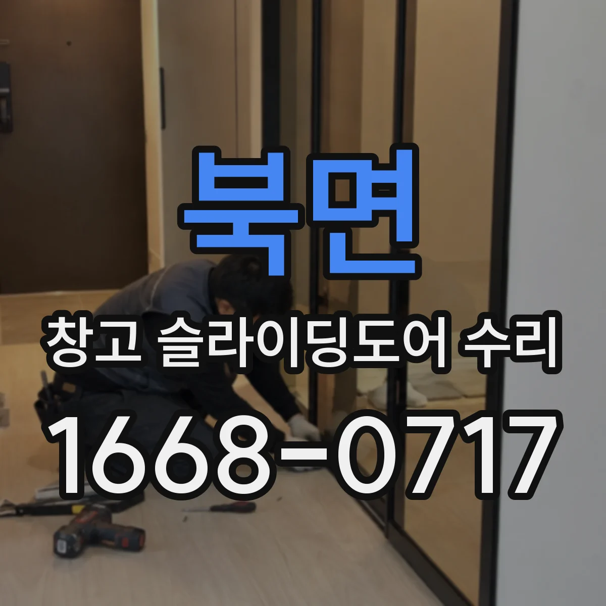 북면 창고 슬라이딩도어 수리