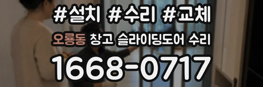 오룡동 창고 슬라이딩도어 수리