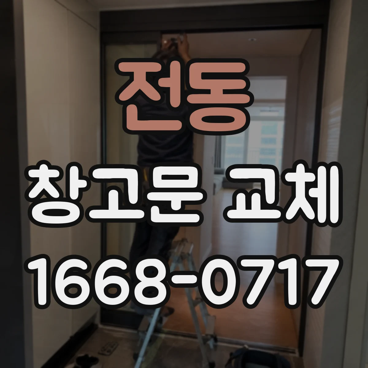 전동 창고문 교체