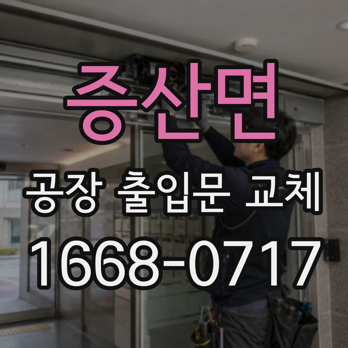 증산면 공장 출입문 교체