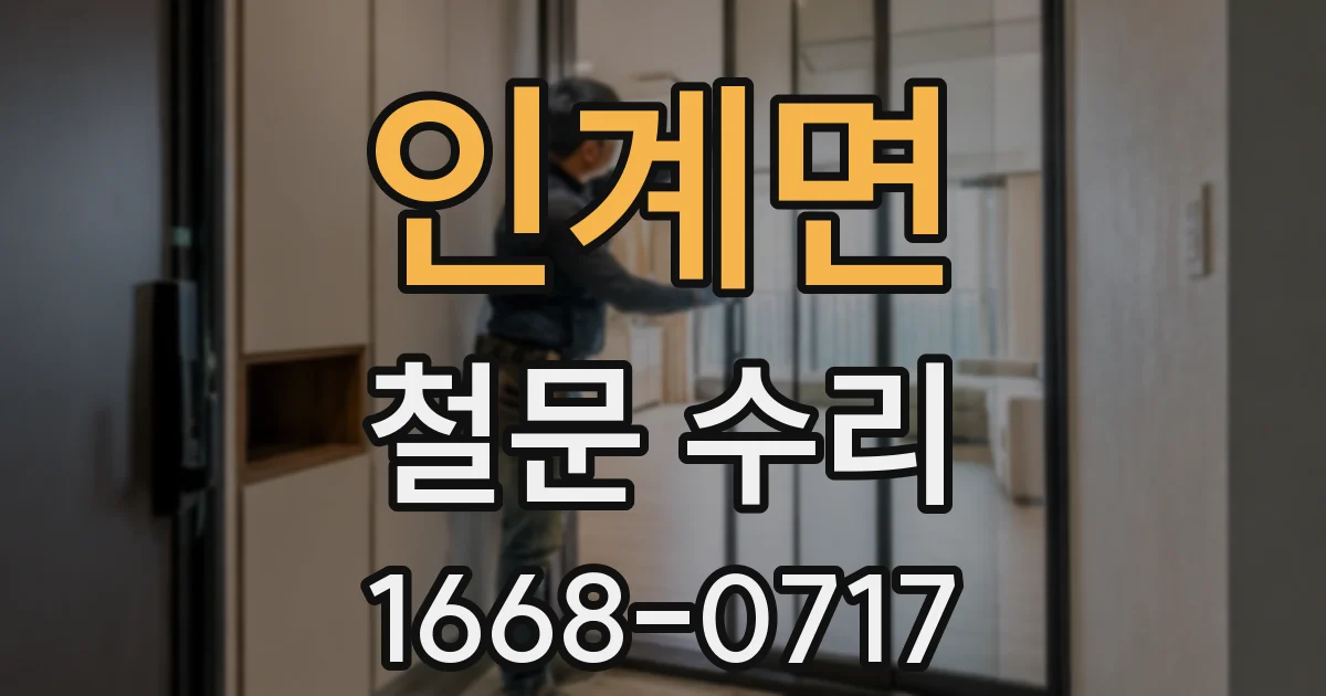 인계면 철문 수리