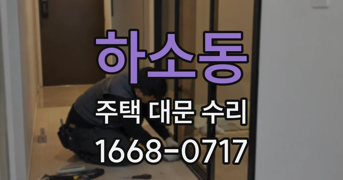 하소동 주택 대문 수리