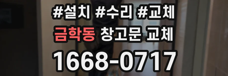 금학동 창고문 교체