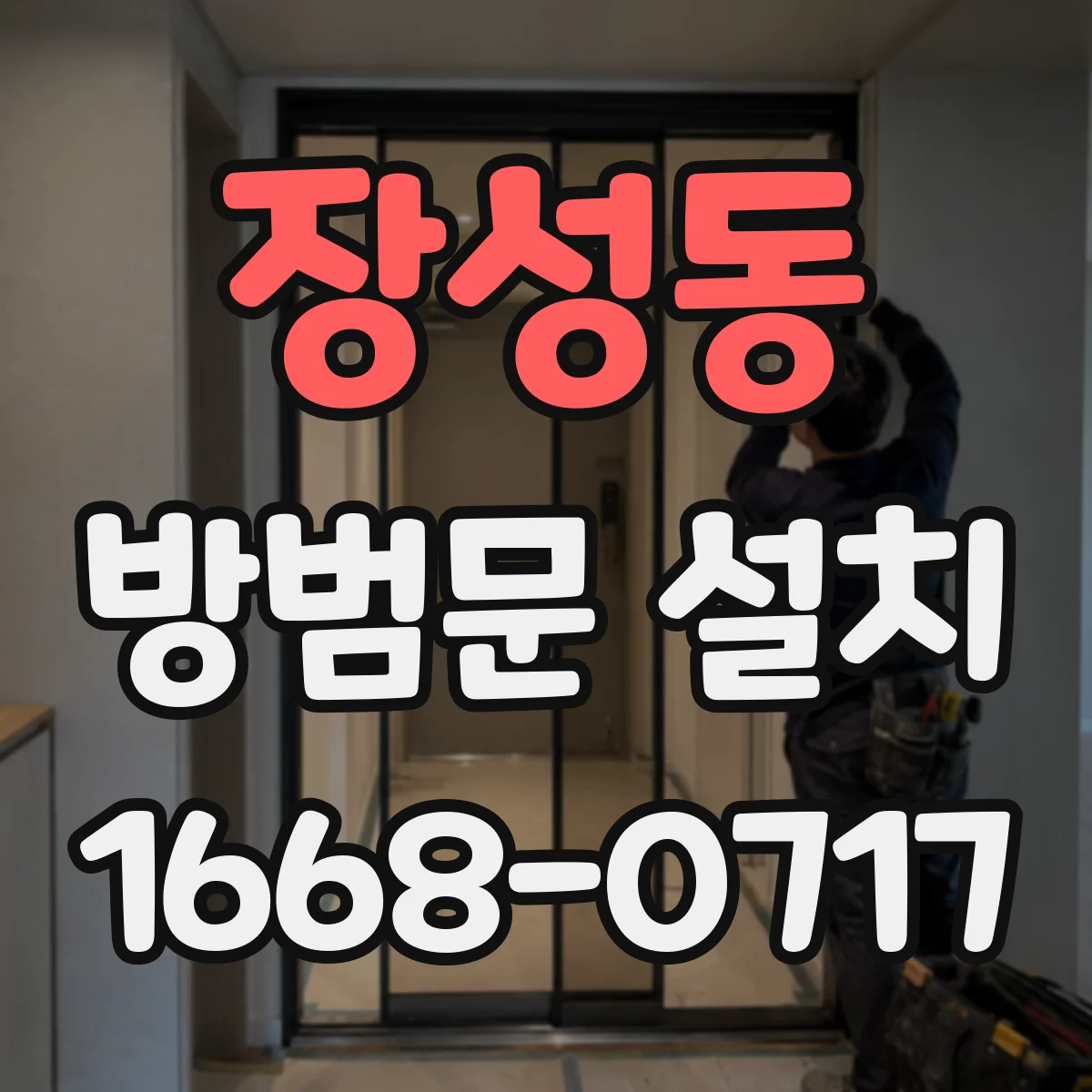 장성동 방범문 설치