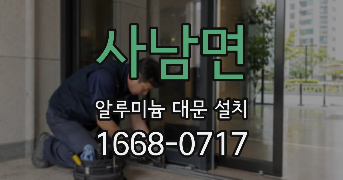 사남면 알루미늄 대문 설치