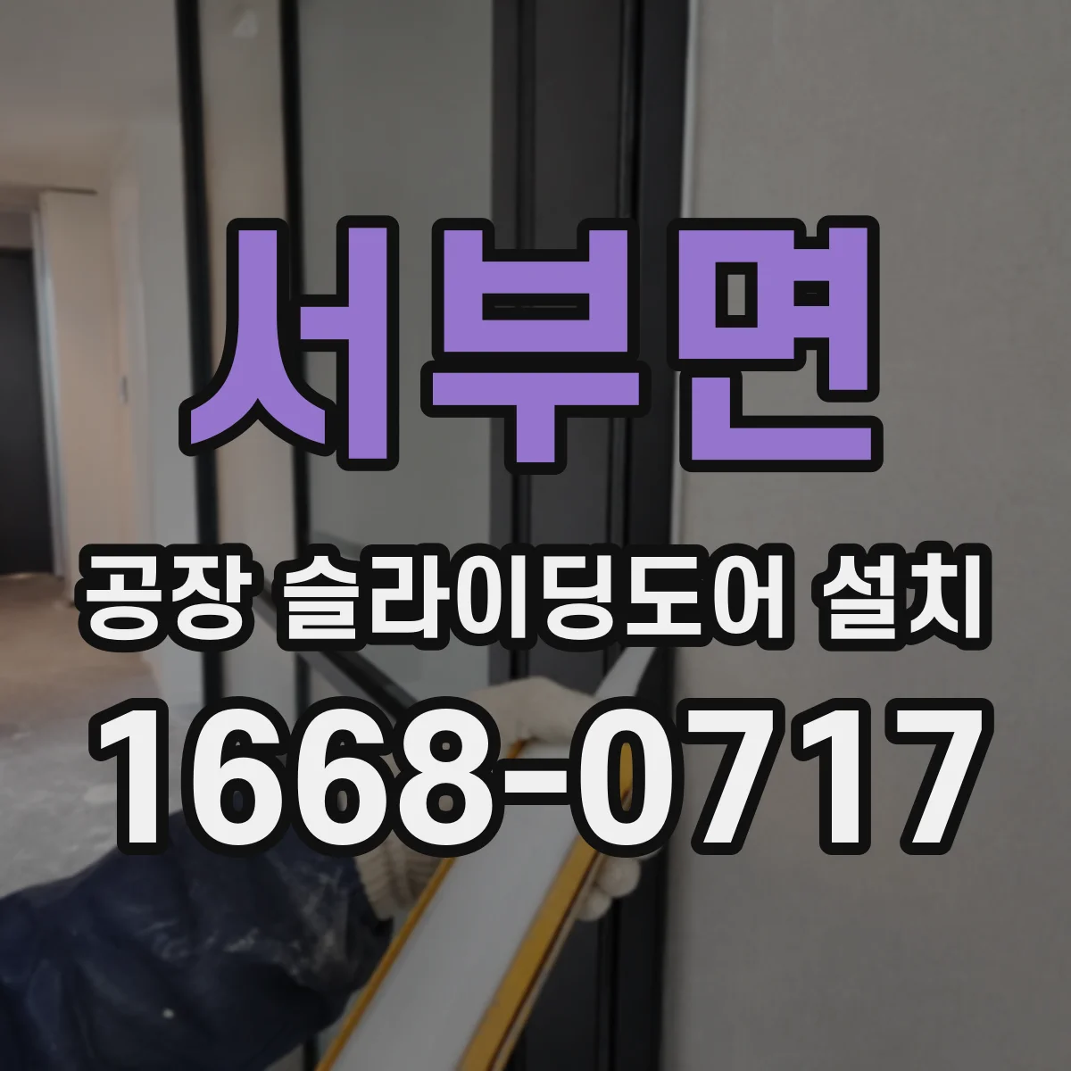 서부면 공장 슬라이딩도어 설치