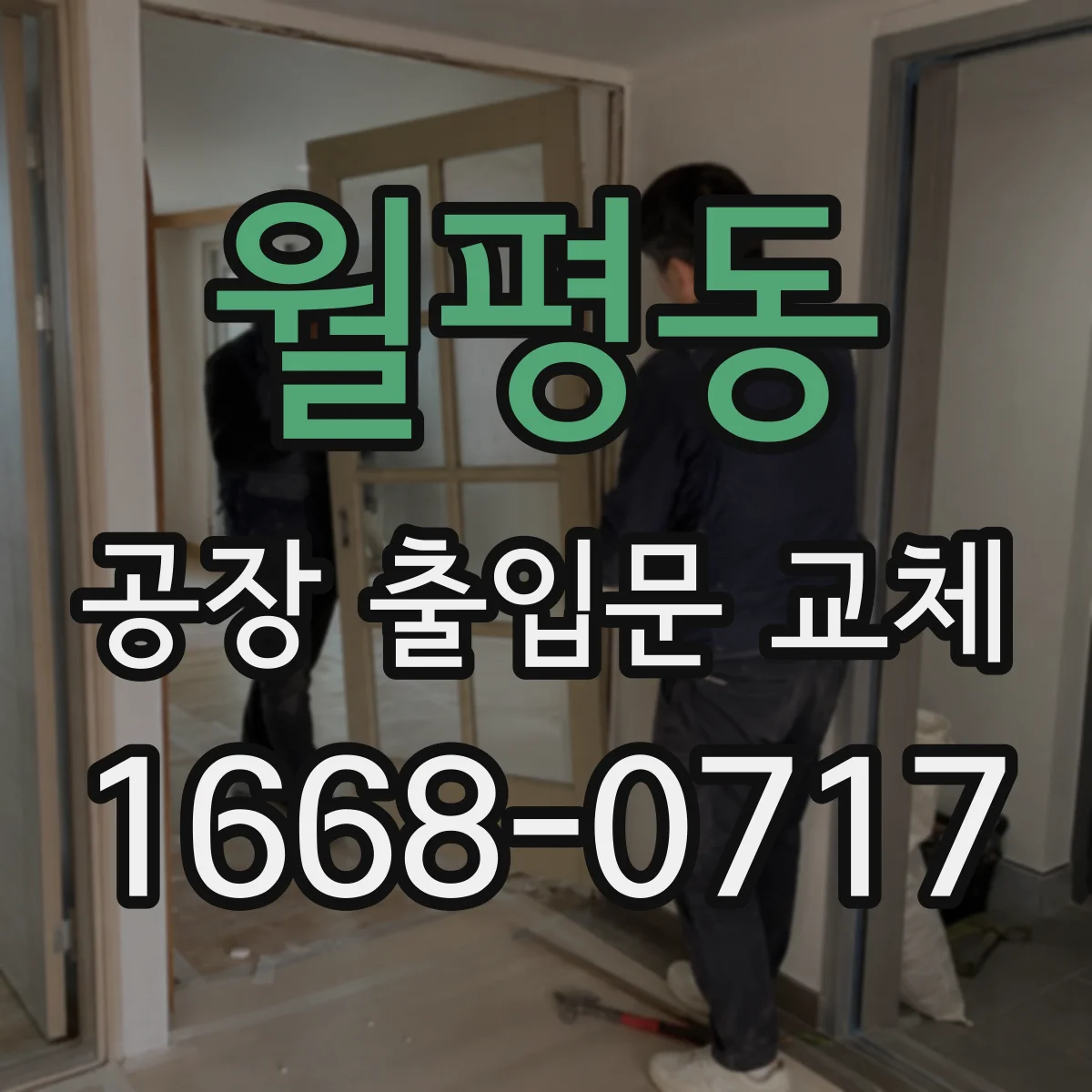 월평동 공장 출입문 교체
