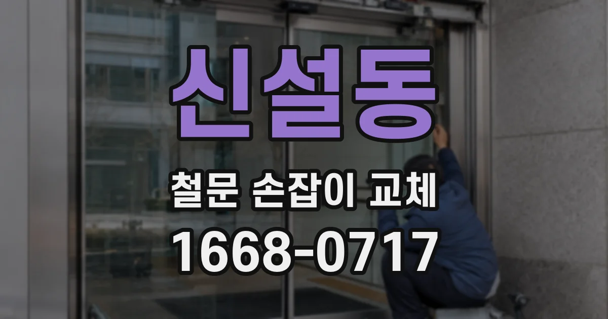신설동 철문 손잡이 교체