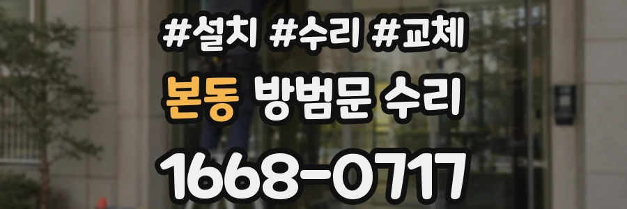 본동 방범문 수리