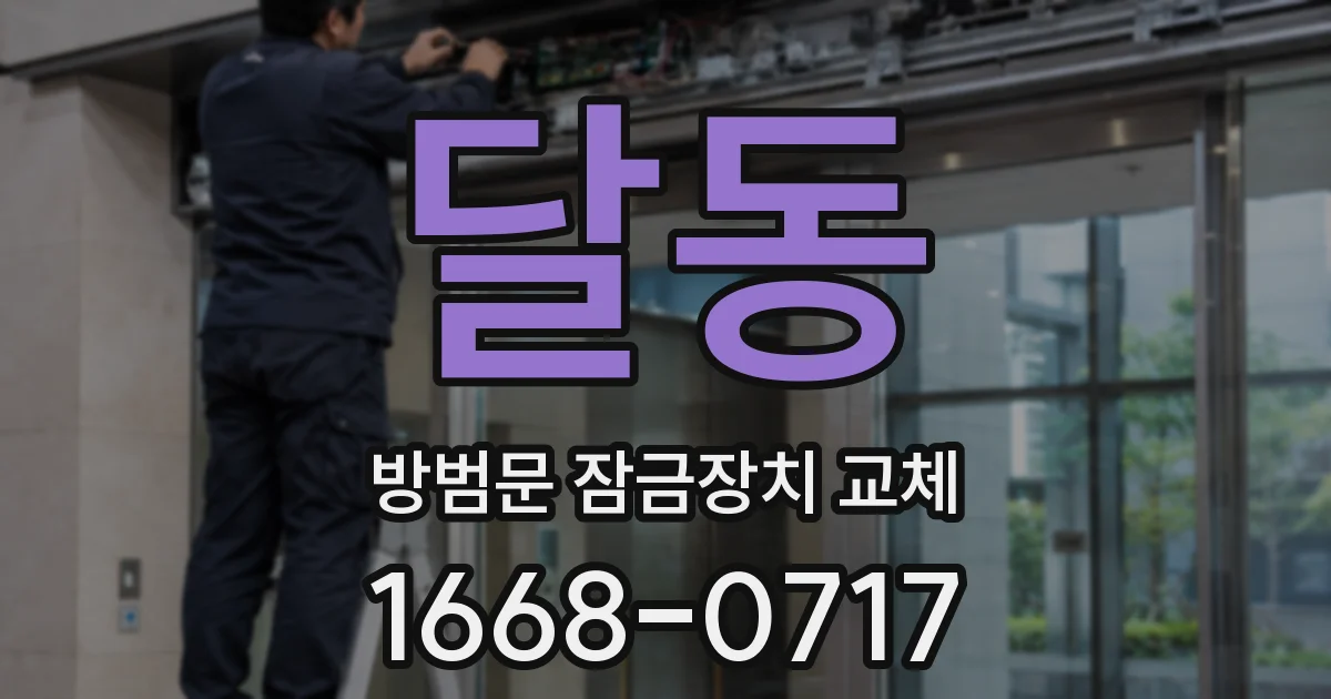달동 방범문 잠금장치 교체