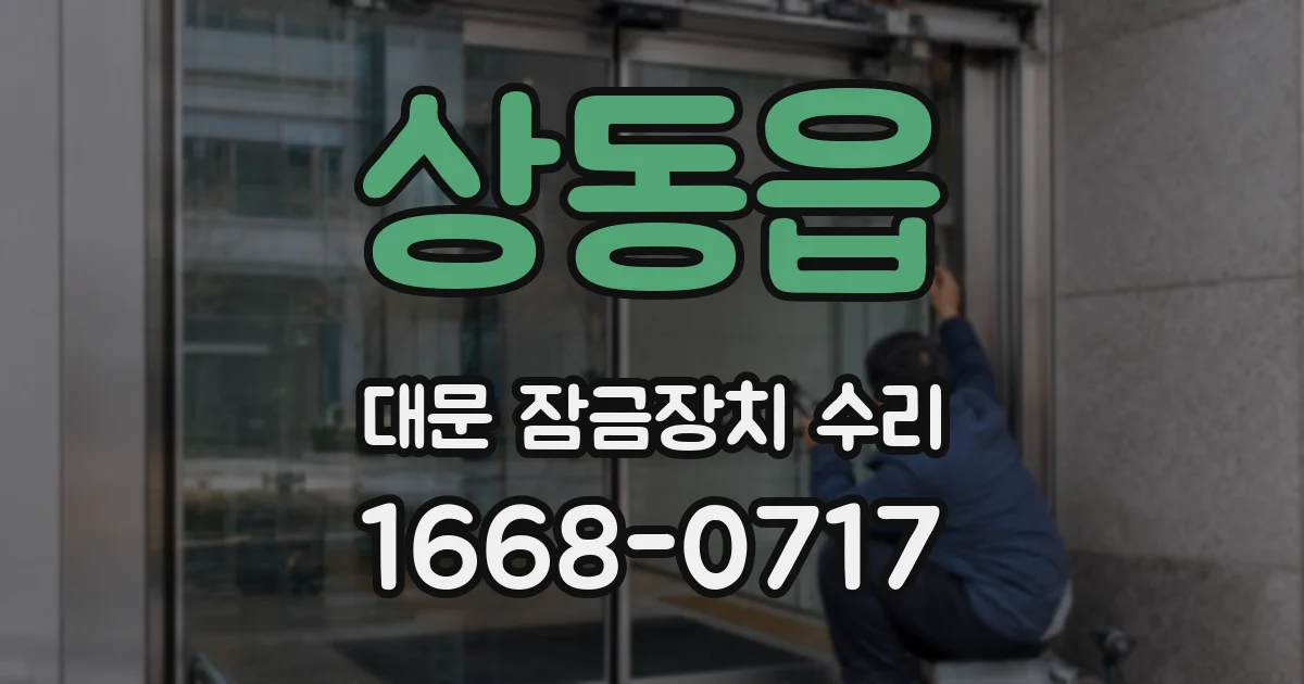 상동읍 대문 잠금장치 수리