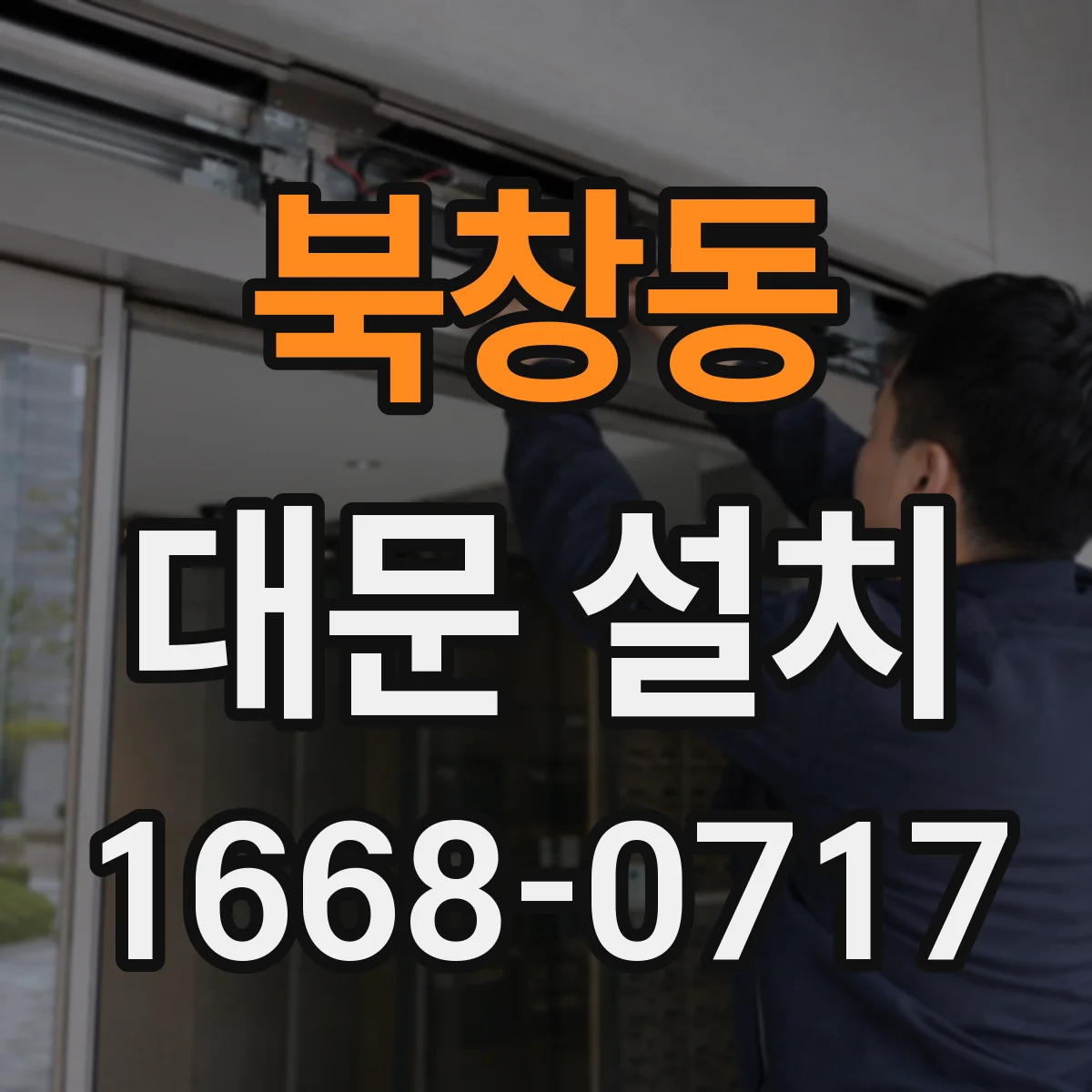 북창동 대문 설치
