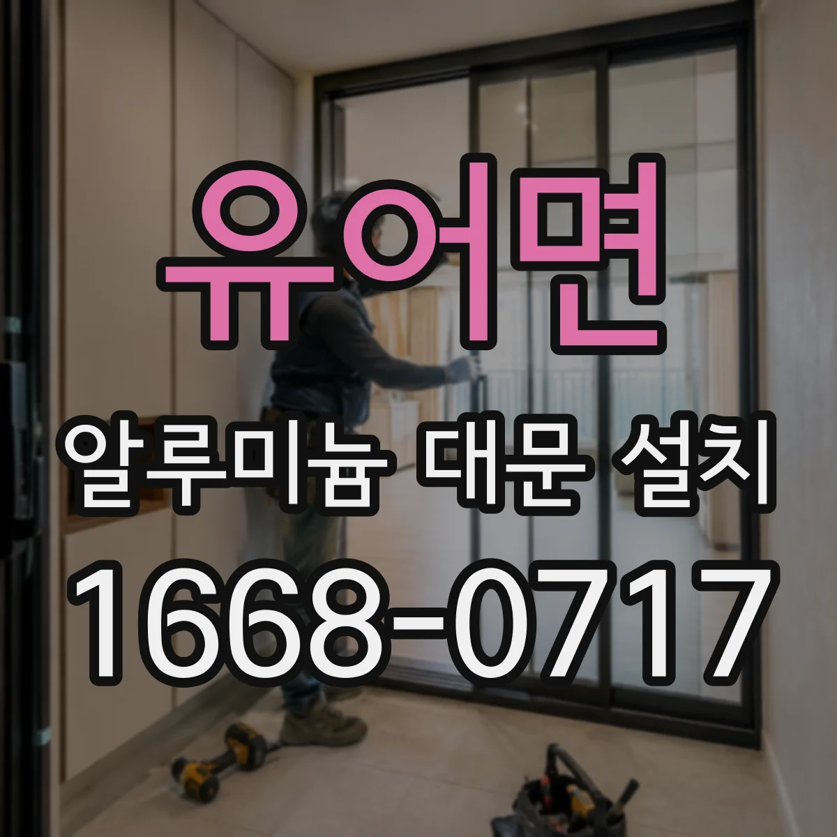 유어면 알루미늄 대문 설치