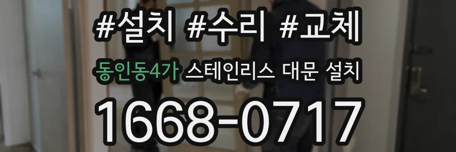 동인동4가 스테인리스 대문 설치