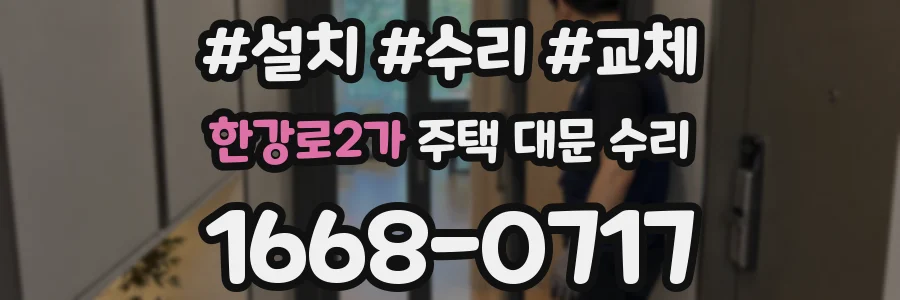 한강로2가 주택 대문 수리