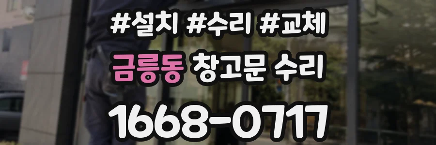 금릉동 창고문 수리