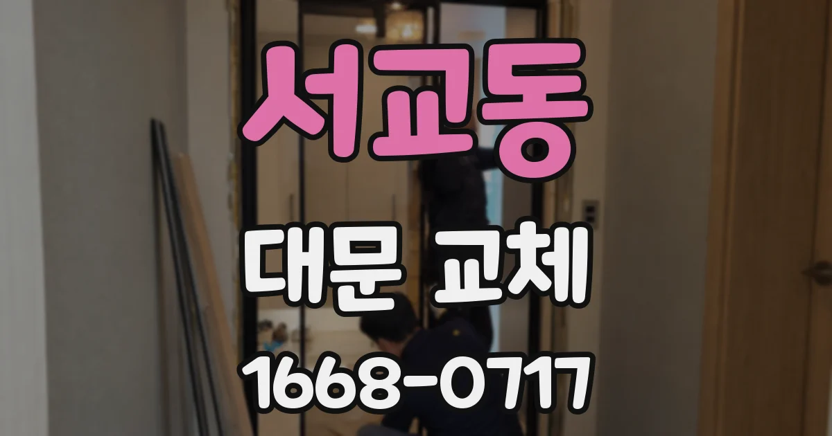 서교동 대문 교체