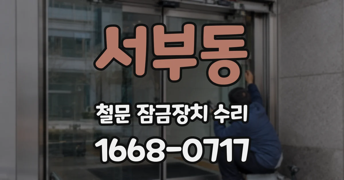 서부동 철문 잠금장치 수리