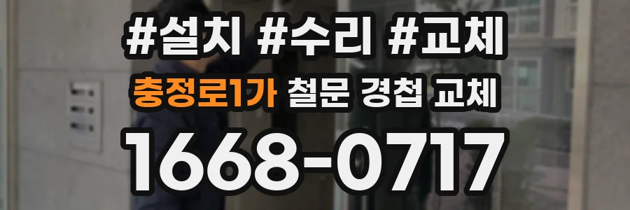 충정로1가 철문 경첩 교체