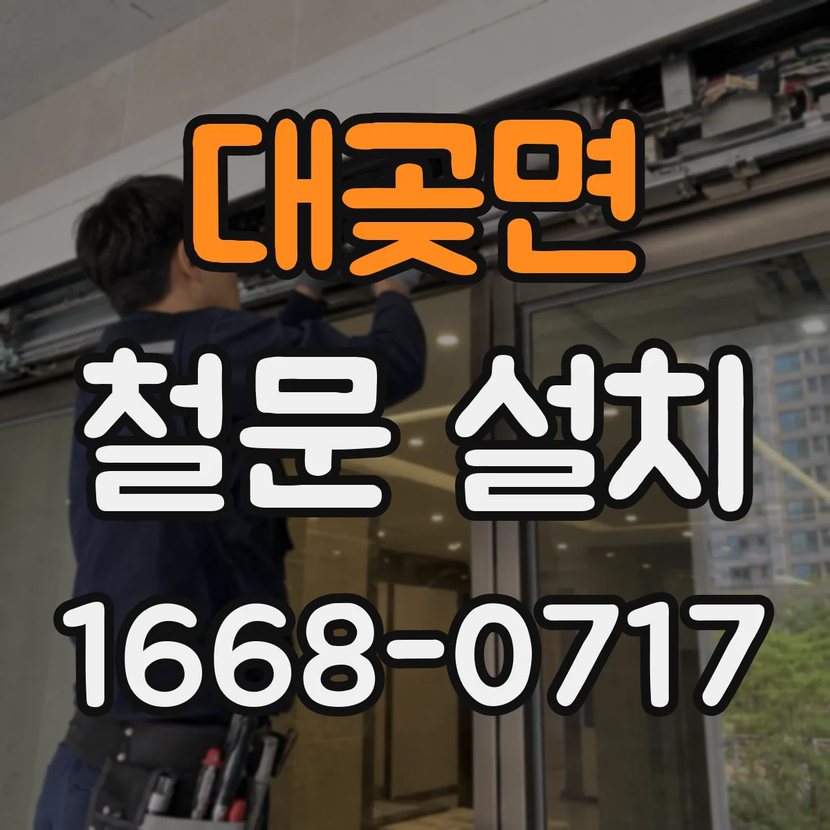 대곶면 철문 설치