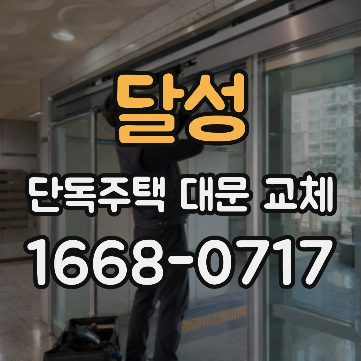 달성 단독주택 대문 교체