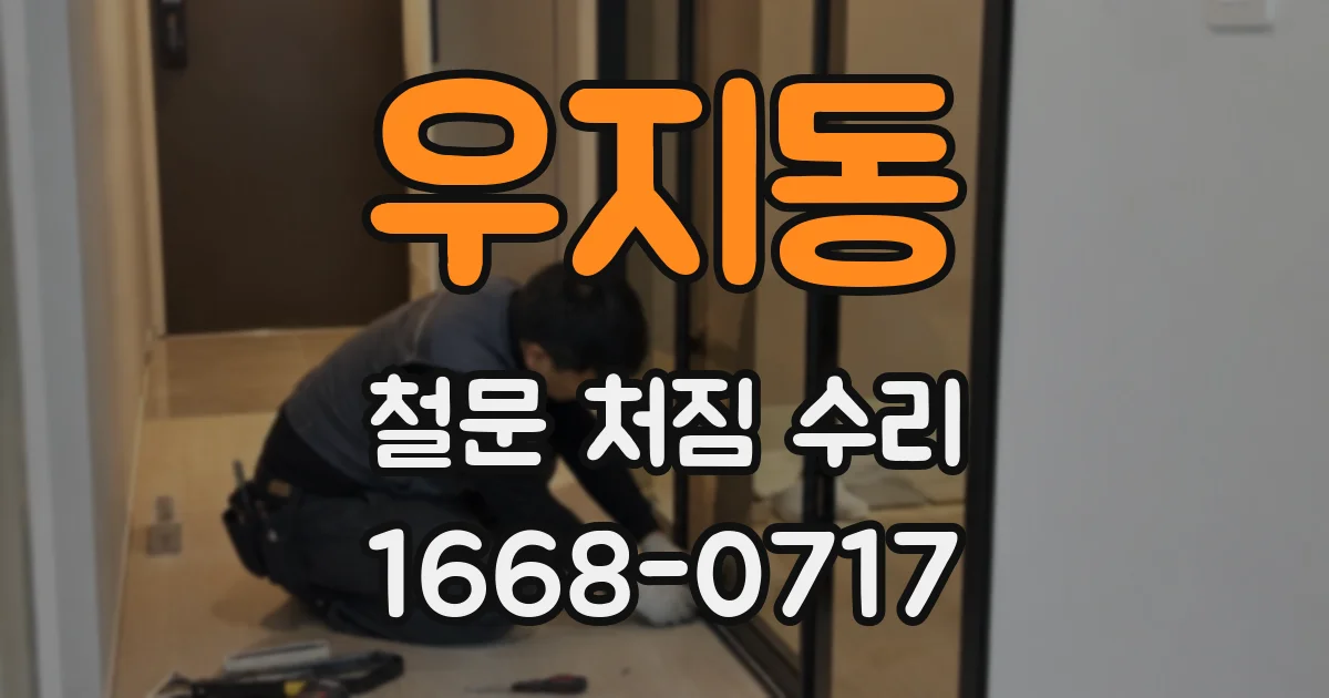 우지동 철문 처짐 수리