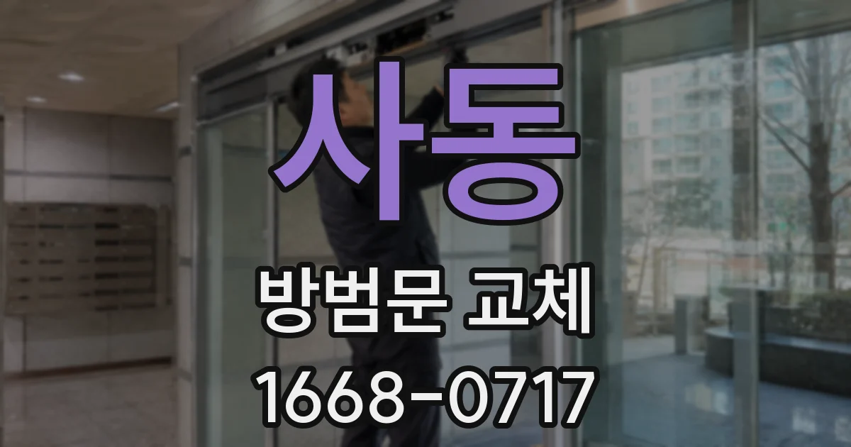 사동 방범문 교체